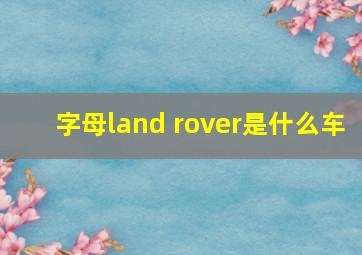 字母land rover是什么车